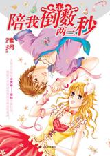 陪我倒数两三秒封面