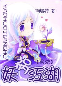 妖祸江湖(全本完结)封面