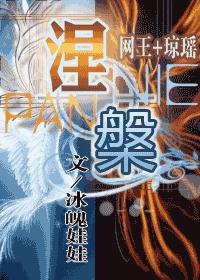 涅盘 冰魄娃娃封面