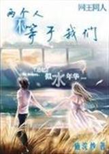 网王之两个人不等于我们封面