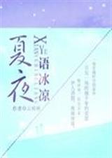 夏夜语冰凉封面