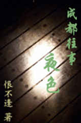 成都往事:夜色(残爱续)封面