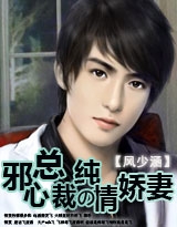 邪心总裁的纯情娇妻封面