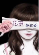花事封面