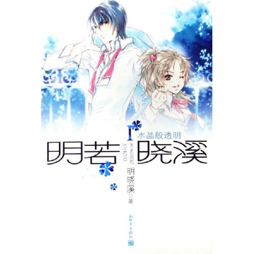 明若晓溪封面