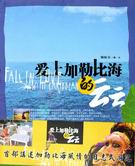 爱上加勒比海的云云封面