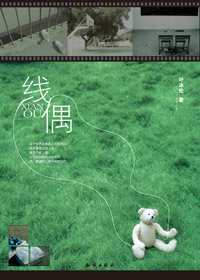 被牵纵的傀儡爱情:线偶封面