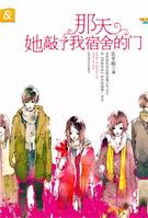 那天她敲了我宿舍的门封面