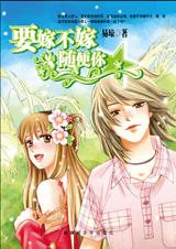 要嫁不嫁随便你封面