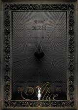 爱丽丝II镜之国封面