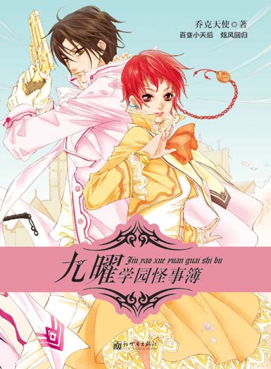 九曜学园怪事簿封面