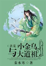 小金乌与大道祖(洪荒)封面