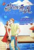 被吻醒的恶魔封面