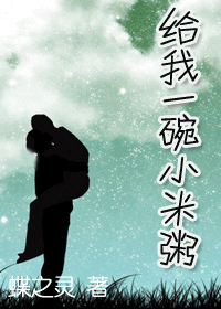 给我一碗小米粥封面