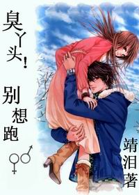 明星三角恋臭丫头!别想跑封面