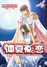 仲夏夜之恋III封面