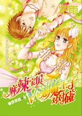 麻辣宝贝VS恶魔王子对对碰封面