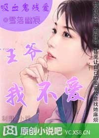 吸血鬼残爱:王爷,我不爱封面