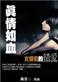 女嫌犯的错爱:真情如血封面