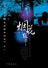 烟花散尽封面