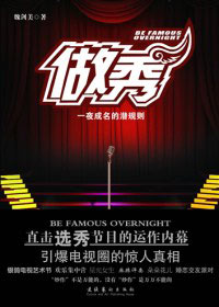 直击一夜成名背后不能说的秘密:做秀(全本)封面