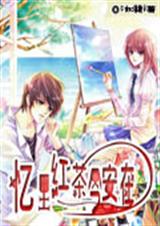 忆里红茶今安在封面