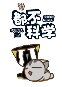 都不科学封面