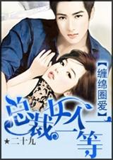 总裁女人一等一封面