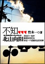 不知北山向阳(军旅)封面