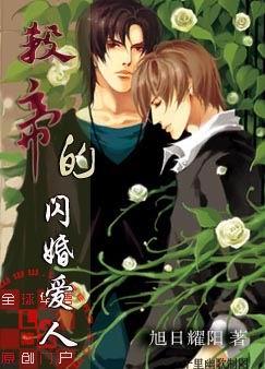 耽美 杀帝的闪婚爱人封面