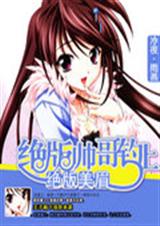 绝版帅哥钓上绝版美眉封面