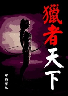 猎者天下{女主网游}封面