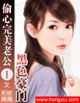 黑色豪门:偷心完美老公(完结)封面