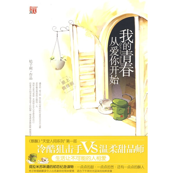 我的青春从爱你开始(网络名:天堂太远·人间正好)封面