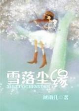 ѩ�䳾Ե����