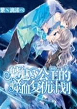 魑魅三公主的噬血复仇封面