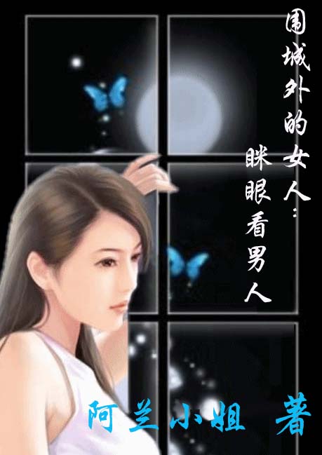 围城外的女人:眯眼看男人封面