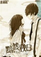 网王之黯然秋日封面