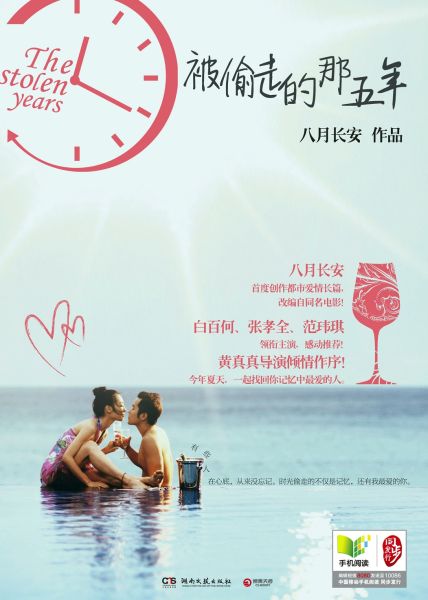 被偷走的那五年--八月长安封面