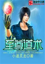 至尊道术封面
