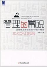 管理的常识:让管理发挥绩效的7个基本概念封面
