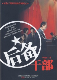 官场提拔升迁中的暗战:后备干部(全本)封面