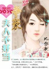 爱的侵犯:帝豪夫人不好当封面