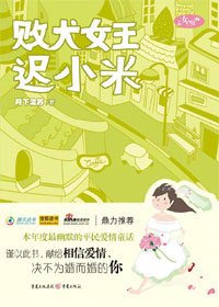 败犬女王迟小米封面